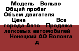  › Модель ­ Вольво › Общий пробег ­ 100 000 › Объем двигателя ­ 2 400 › Цена ­ 1 350 000 - Все города Авто » Продажа легковых автомобилей   . Ненецкий АО,Волонга д.